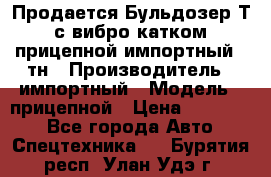 Продается Бульдозер Т-170 с вибро катком V-8 прицепной импортный 8 тн › Производитель ­ импортный › Модель ­ прицепной › Цена ­ 600 000 - Все города Авто » Спецтехника   . Бурятия респ.,Улан-Удэ г.